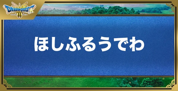 ほしふるうでわの効果と入手方法