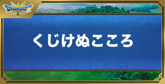 くじけぬこころの効果と入手方法