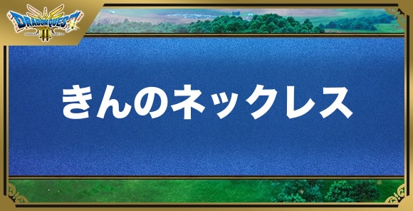 きんのネックレスの効果と入手方法