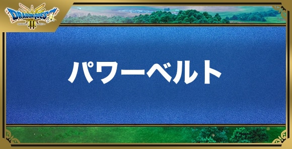 パワーベルトの効果と入手方法