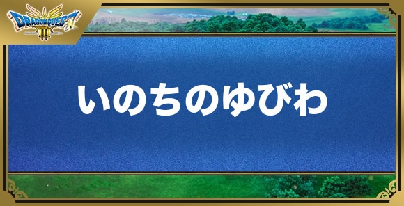 いのちのゆびわの効果と入手方法