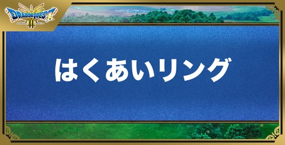 はくあいリングの効果と入手方法