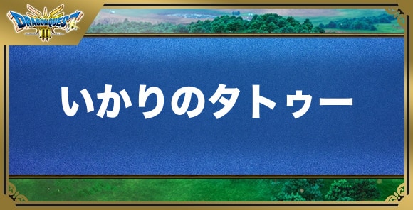 いかりのタトゥーの効果と入手方法