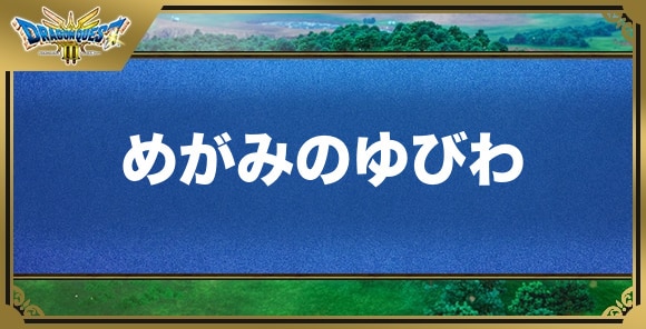 めがみのゆびわの効果と入手方法