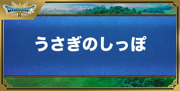 うさぎのしっぽの効果と入手方法