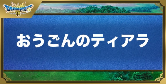 おうごんのティアラの効果と入手方法