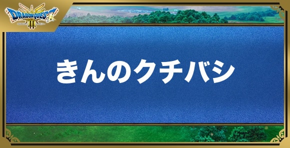 きんのクチバシの効果と入手方法