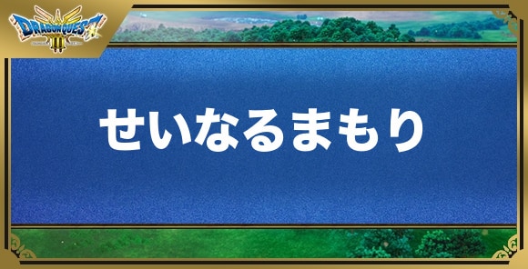 せいなるまもりの効果と入手方法