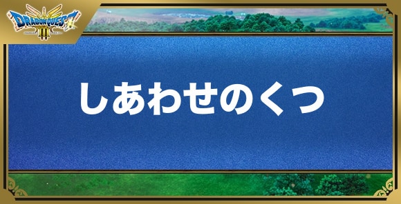 しあわせのくつの効果と入手方法