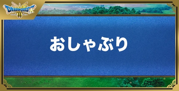 おしゃぶりの効果と入手方法