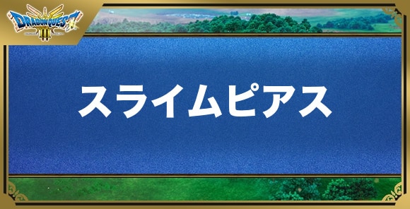 スライムピアスの効果と入手方法