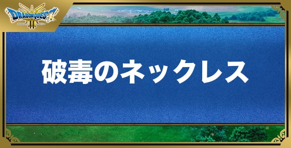 破毒のネックレスの効果と入手方法