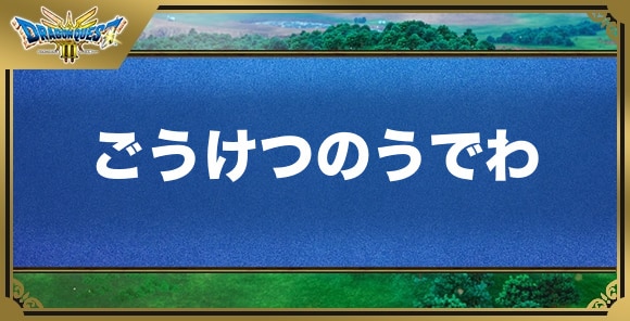 ごうけつのうでわの効果と入手方法