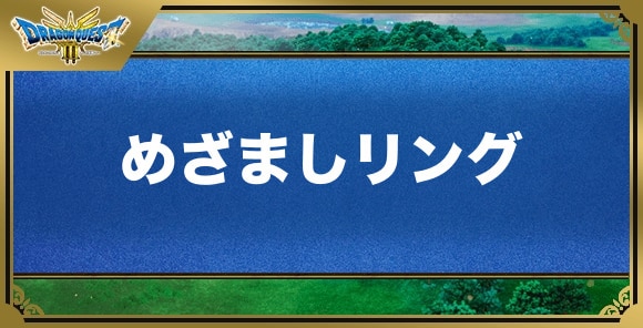 めざましリングの効果と入手方法