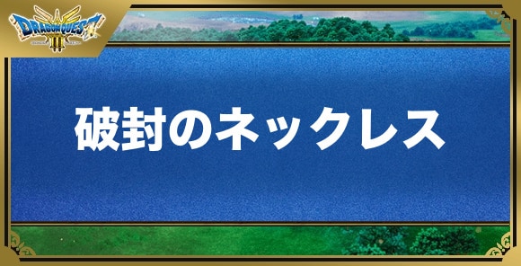 破封のネックレスの効果と入手方法