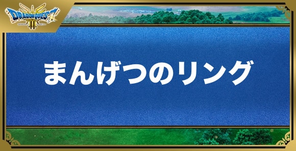 まんげつのリングの効果と入手方法