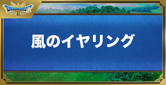 風のイヤリングの効果と入手方法