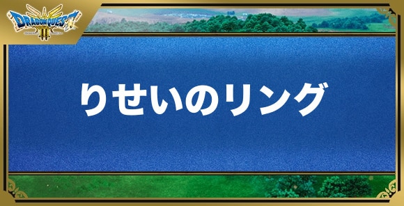 りせいのリングの効果と入手方法