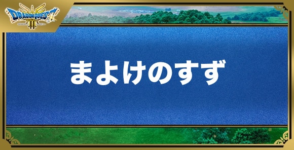 まよけのすずの効果と入手方法