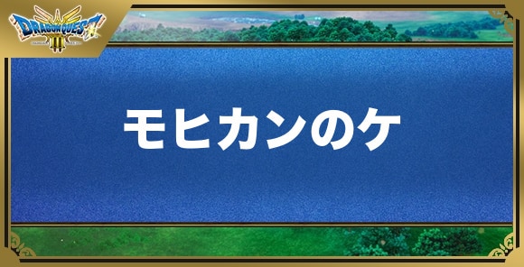 モヒカンのケの効果と入手方法