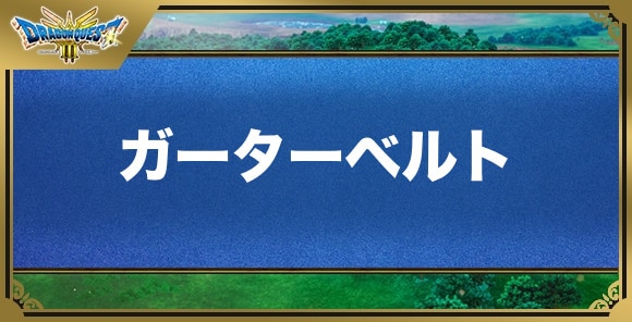 ガーターベルトの効果と入手方法