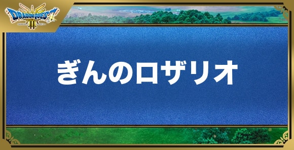 ぎんのロザリオの効果と入手方法