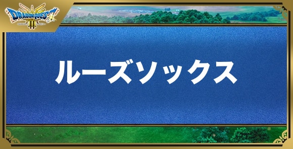 ルーズソックスの効果と入手方法