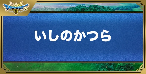 いしのかつらの効果と入手方法