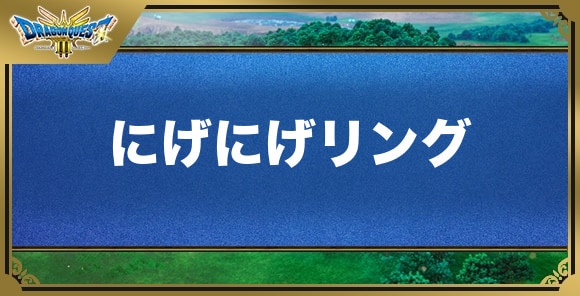 にげにげリングの効果と入手方法