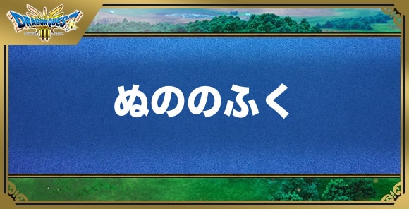 ぬののふくの効果と入手方法