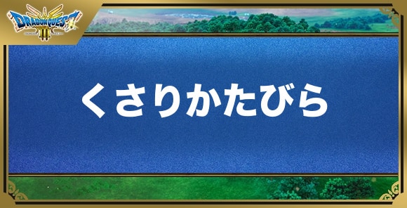 くさりかたびらの効果と入手方法