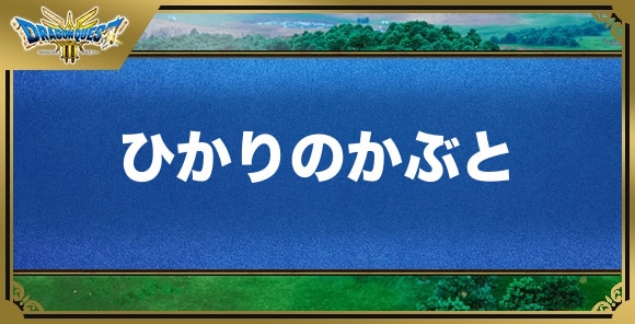 ひかりのかぶとの効果と入手方法