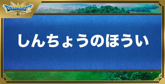 しんちょうのほういの効果と入手方法