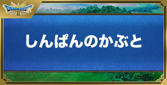 しんぱんのかぶとの効果と入手方法