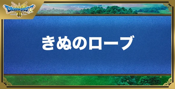 きぬのローブの効果と入手方法