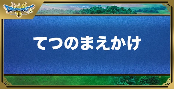 てつのまえかけの効果と入手方法