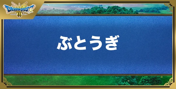 ぶとうぎの効果と入手方法