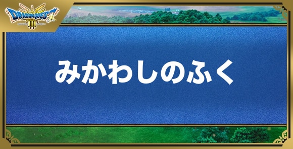 みかわしのふくの効果と入手方法