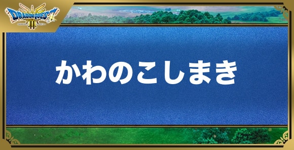 かわのこしまきの効果と入手方法