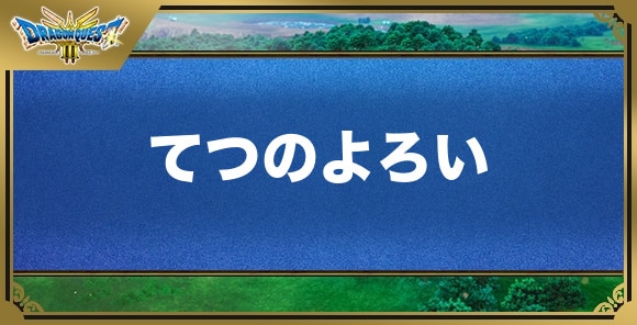 てつのよろいの効果と入手方法