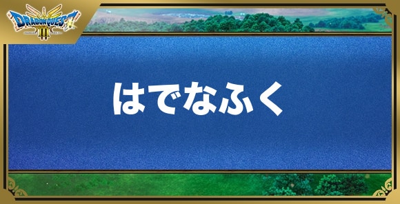 はでなふくの効果と入手方法