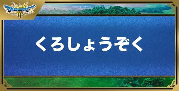 くろしょうぞくの効果と入手方法