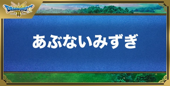 あぶないみずぎの効果と入手方法