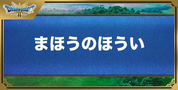 まほうのほういの効果と入手方法