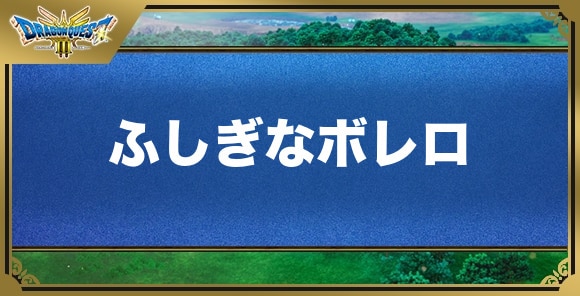 ふしぎなボレロの効果と入手方法