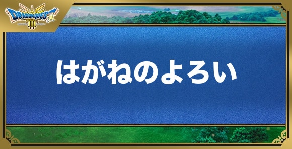 はがねのよろいの効果と入手方法