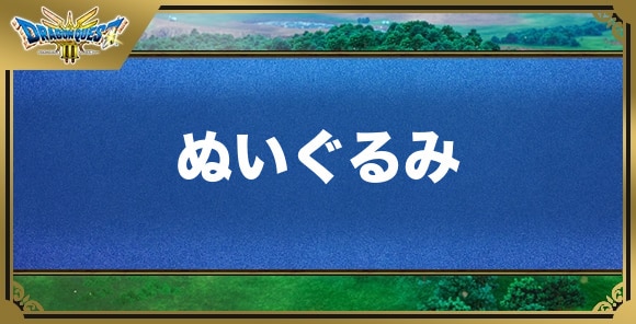 ぬいぐるみの効果と入手方法