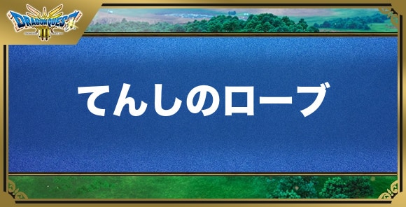 てんしのローブの効果と入手方法