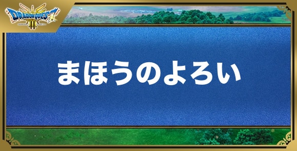 まほうのよろいの効果と入手方法