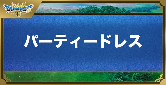 パーティードレスの効果と入手方法